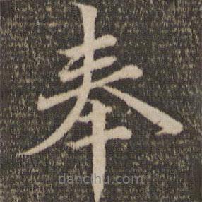 奉書(shū)法圖片