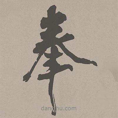 奉書法圖片