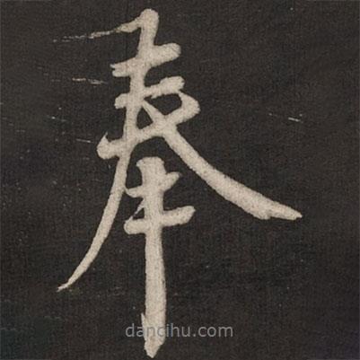 蔡襄寫的行書奉