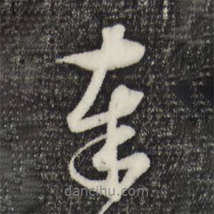 王禮寔寫的行書奉