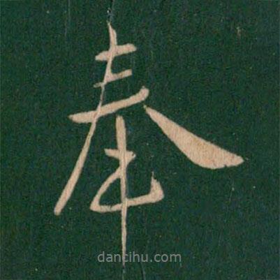 王獻之寫的行書奉