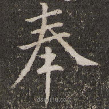 王獻(xiàn)之寫的行書奉