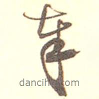 沈京成寫的行書奉