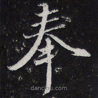 黃庭堅(jiān)寫(xiě)的行書(shū)奉
