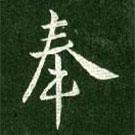 王獻(xiàn)之寫的行書奉