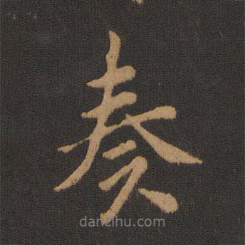 奏書(shū)法圖片