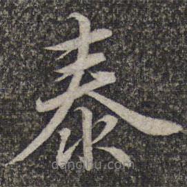 蔡世松寫的行書泰