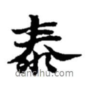 泰書法圖片