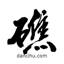 郭沫若寫的行書礁
