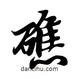 王羲之寫的行書礁