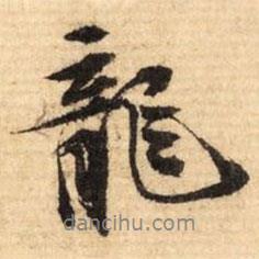 龍書法圖片