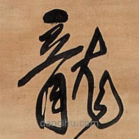 龍書法圖片