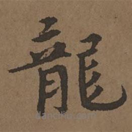 宋克寫的行書龍
