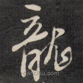龍書法圖片