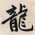 龍書法圖片