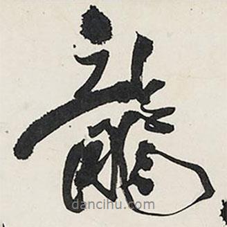 王鐸寫的行書龍