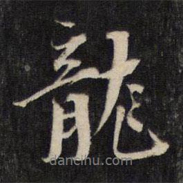 龍書法圖片