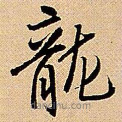王鐸寫(xiě)的行書(shū)龍