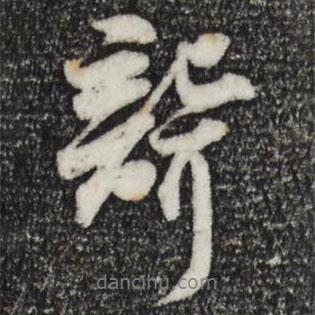 聾書(shū)法圖片