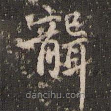 聾書(shū)法圖片