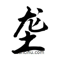 壟書法圖片