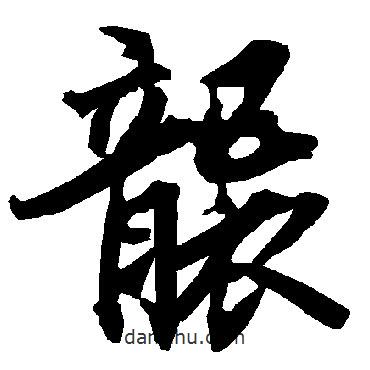 襲書(shū)法圖片