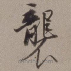 襲書(shū)法圖片