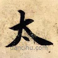 太書法圖片