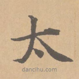 太書法圖片
