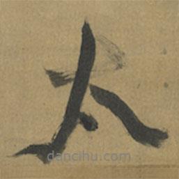 倪元璐寫(xiě)的行書(shū)太