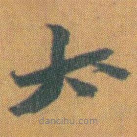 太書(shū)法圖片