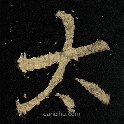 李邕寫(xiě)的行書(shū)太