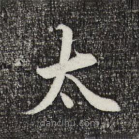 太書法圖片