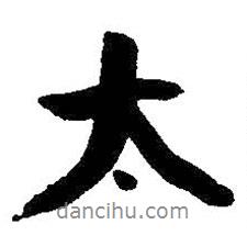 太書法圖片