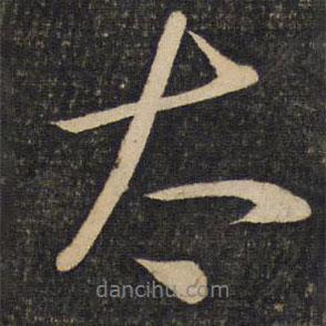 程敦厚寫的行書太
