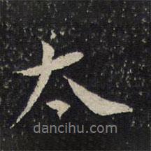 劉昉寫的行書太