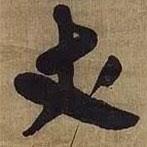 丈書法圖片