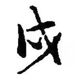 戍書法圖片