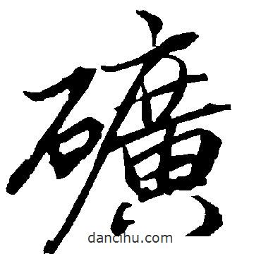 礦書法圖片