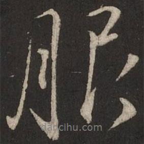 蔡襄寫的行書服