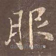 服書法圖片