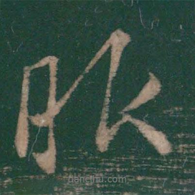 服書法圖片