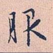 服書法圖片