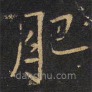 肥書法圖片