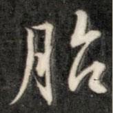 胎書法圖片