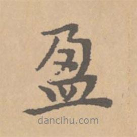 盈書法圖片