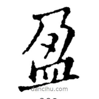 盈書法圖片