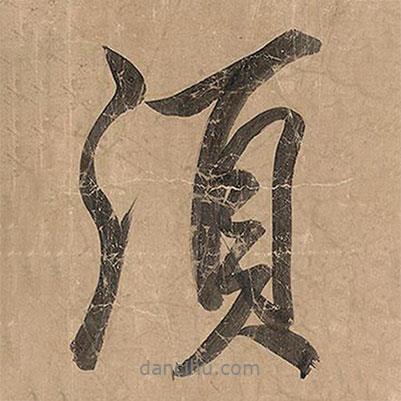 須書法圖片