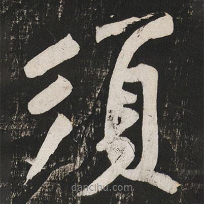 須書法圖片