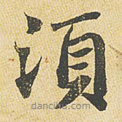 蘇軾寫的行書須